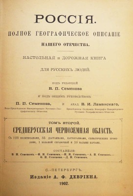 [Полный комплект]. Семенов-Тянь-Шанский В.П. Россия. Полное географическое описание нашего отечества... СПб., 1899-1914.